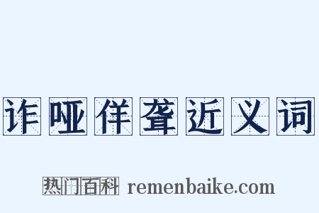 诈哑佯聋近义词是什么意思的图片